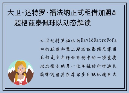 大卫·达特罗·福法纳正式租借加盟土超格兹泰佩球队动态解读