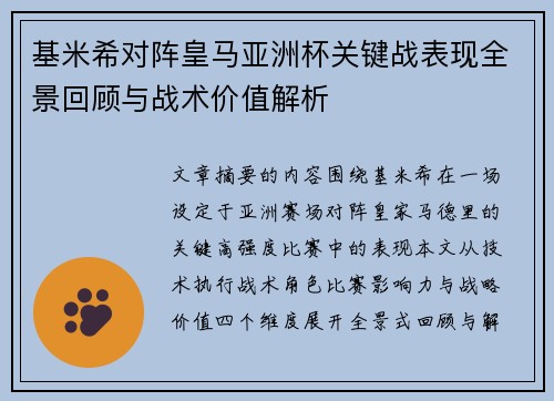 基米希对阵皇马亚洲杯关键战表现全景回顾与战术价值解析