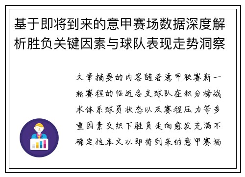 基于即将到来的意甲赛场数据深度解析胜负关键因素与球队表现走势洞察