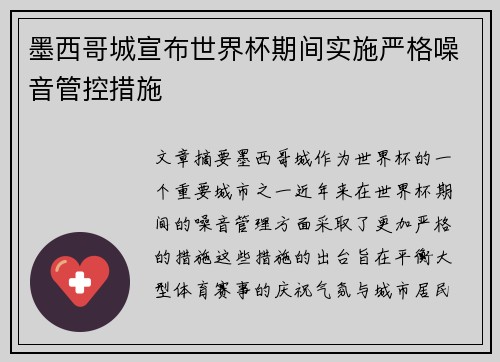 墨西哥城宣布世界杯期间实施严格噪音管控措施
