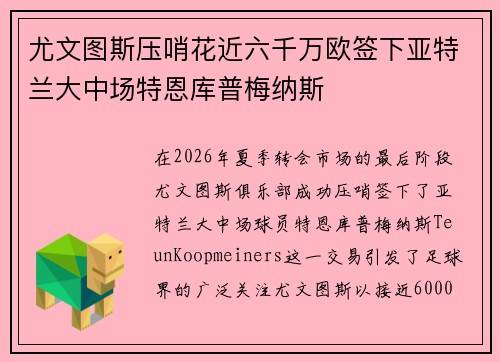 尤文图斯压哨花近六千万欧签下亚特兰大中场特恩库普梅纳斯