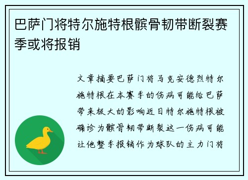 巴萨门将特尔施特根髌骨韧带断裂赛季或将报销
