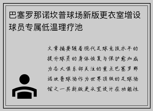 巴塞罗那诺坎普球场新版更衣室增设球员专属低温理疗池