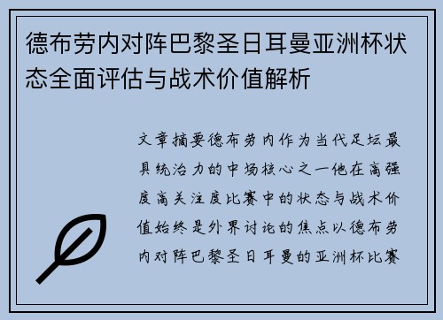 德布劳内对阵巴黎圣日耳曼亚洲杯状态全面评估与战术价值解析