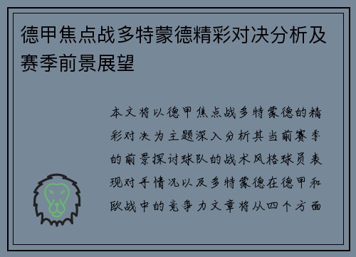 德甲焦点战多特蒙德精彩对决分析及赛季前景展望