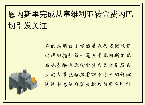 恩内斯里完成从塞维利亚转会费内巴切引发关注