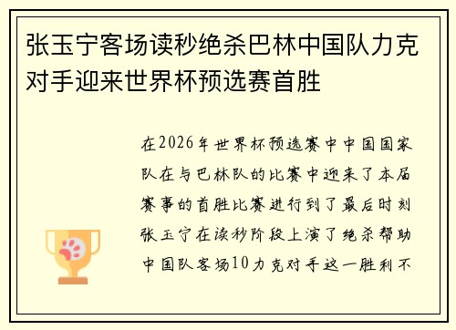 张玉宁客场读秒绝杀巴林中国队力克对手迎来世界杯预选赛首胜