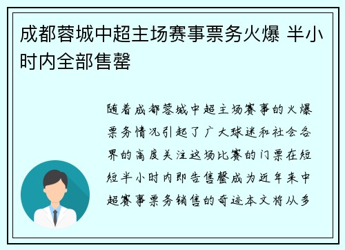 成都蓉城中超主场赛事票务火爆 半小时内全部售罄