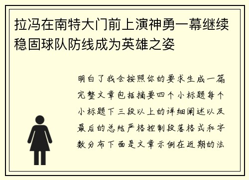 拉冯在南特大门前上演神勇一幕继续稳固球队防线成为英雄之姿