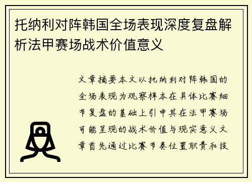 托纳利对阵韩国全场表现深度复盘解析法甲赛场战术价值意义