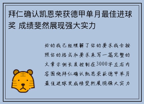 拜仁确认凯恩荣获德甲单月最佳进球奖 成绩斐然展现强大实力