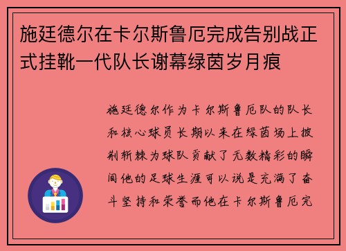 施廷德尔在卡尔斯鲁厄完成告别战正式挂靴一代队长谢幕绿茵岁月痕
