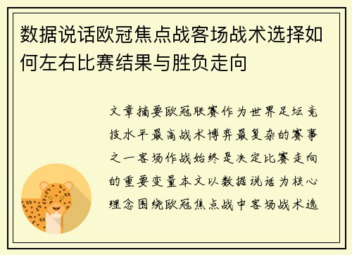 数据说话欧冠焦点战客场战术选择如何左右比赛结果与胜负走向