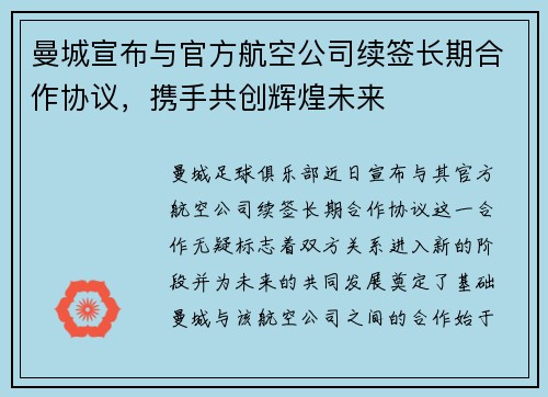 曼城宣布与官方航空公司续签长期合作协议，携手共创辉煌未来