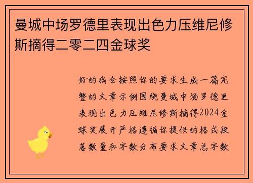曼城中场罗德里表现出色力压维尼修斯摘得二零二四金球奖 曼城中场罗德里表现出色力压维尼修斯摘得二零二四金球奖