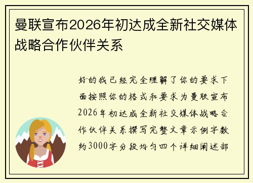 曼联宣布2026年初达成全新社交媒体战略合作伙伴关系