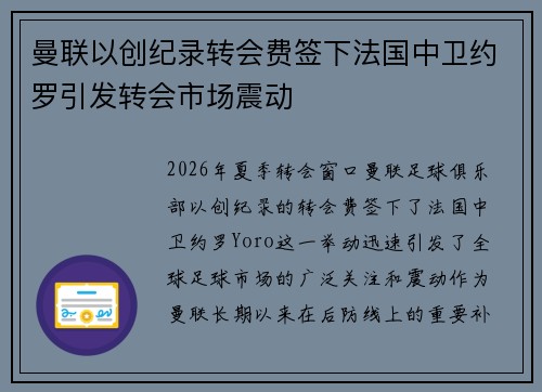 曼联以创纪录转会费签下法国中卫约罗引发转会市场震动