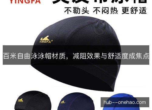 百米自由泳泳帽材质，减阻效果与舒适度成焦点